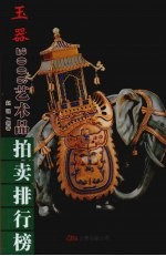2006年艺术品拍卖排行榜 玉器卷
