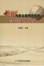 中国与联合国粮农机构合作战略研究