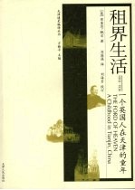租界生活 一个英国人在天津的童年 1918-1936