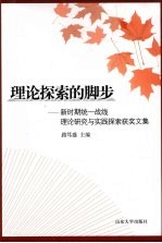 理论探索的脚步：新时期统一战线理论研究与实践探索获奖文集