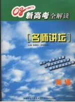 新高考全解读 英语