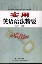 实用英语语法精要