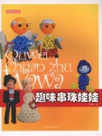 趣味串珠娃娃