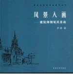 风景入画:建筑师钢笔风景画