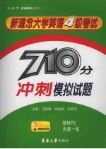 新理念大学英语四级考试 710分冲刺模拟试题
