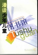 漫谈少年儿童图书馆