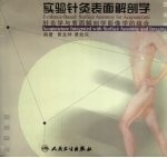 实验针灸表面解剖学：针灸学与表面解剖学影像学的结合