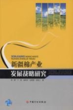 新疆棉产业发展战略研究