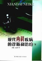 现代内科疾病的诊断和治疗 下