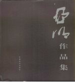 亚明作品集 第6卷
