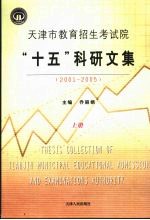 天津市教育招生考试院“十五”科研文集 2001-2005 上