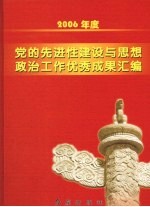 2006年度党的先进性建设与思想政治工作优秀成果汇编 下