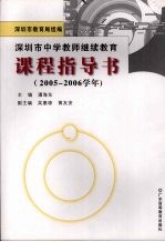 深圳市中学教师继续教育课程指导书 2005-2006学年