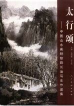 太行颂:中国山水画研修院长治写生作品集