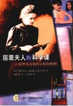 居里夫人的科学课:居里夫人教孩子们学物理