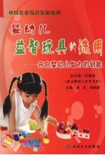 婴幼儿益智玩具的选用:开启婴幼儿智力的钥匙