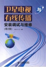 卫星电视与有线传播安装调试与维修 第2版