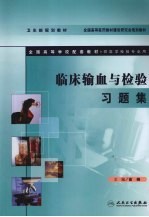 临床输血与检验习题集