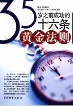 35岁之前成功的十六条黄金法则
