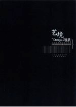 艺境:Design·硕果:云南艺术学院设计学院2001、2002、2003级毕业作品集