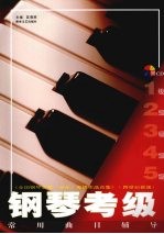 钢琴考级常用曲目辅导 1-5级 《全国钢琴演奏 业余 考级作品合集》 跨世纪新版