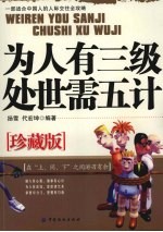 为人有三级 处世需五计 珍藏版