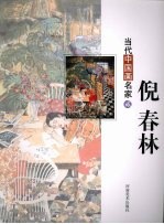 当代中国画名家 2 倪春林