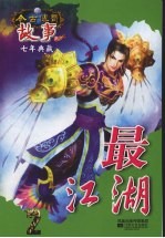 最江苏湖 2 故事版