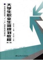大学生职业生涯规划教程 第2版