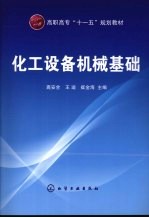 化工设备机械基础