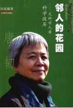 邻人的花园 文科学人看科学彼岸