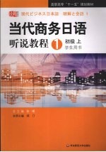 当代商务日语听说教程 1 学生用书