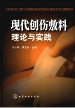 现代创伤敷料:理论与实践