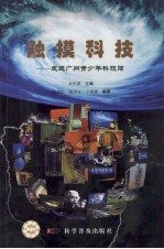 触摸科技:走进广州青少年科技馆