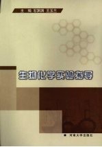 生物化学实验指导