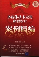 多媒体技术应用课程设计案例精编