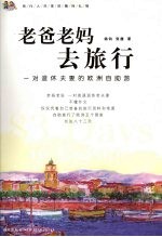 老爸老妈去旅行 一对退休夫妻的欧洲自助游