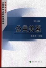 公共关系 第2版