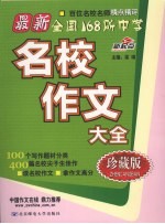 最新全国168所中学名校作文大全 珍藏版