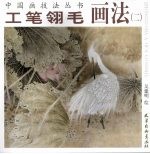 工笔翎毛画法 2