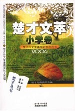 楚才文萃 小学卷