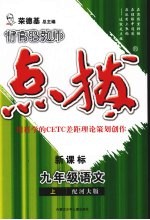 特高级教师点拨 新课标 语文 九年级 上 配河大版