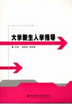 大学新生入学指导