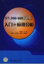 S7-300/400 PLC入门和应用分析
