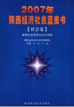 2007年陕西经济社会蓝皮书 社会卷 陕西社会形势分析与预测
