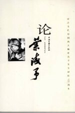 论叶浅予