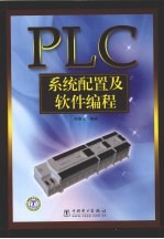 PLC系统配置及软件编程