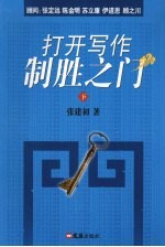 打开写作制胜之门 下
