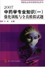 2007中药学专业知识 1 强化训练与全真模拟试题