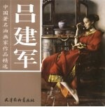 中国著名油画家作品精选 吕建军